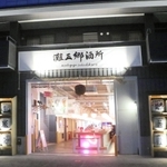 剣菱酒造の元酒蔵を改修してオープンした「灘五郷酒所」。灘五郷全２６蔵の日本酒を提供する＝神戸市東灘区御影本町３