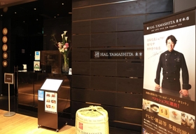 山下春幸さんが営む「ＨＡＬ　ＹＡＭＡＳＨＩＴＡ」東京本店＝２０２１年４月、東京都港区赤坂９（撮影・吉田敦史）