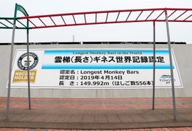 ギネス世界記録認定を伝える大型パネル。本当は「１５０メートル」になるはずだった＝神戸市東灘区青木１