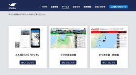 ピリカのサービス説明画面。自治体や企業・団体向けのサービスが普及への足がかりとなった