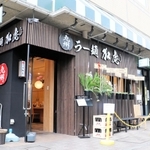 九州ラーメン「加虎」の外観＝神戸市東灘区住吉宮町４