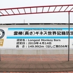 ギネス世界記録認定を伝える大型パネル。本当は「１５０メートル」になるはずだった＝神戸市東灘区青木１