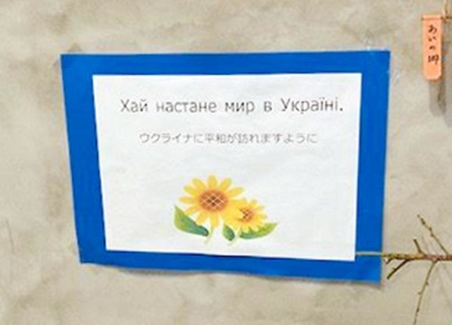 店内には、ウクライナ語と日本語で平和を願った一文が掲示されている＝神戸市東灘区魚崎北町４、コミュニティーカフェ「はじめのいっぽ」