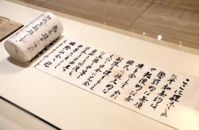サンフランシスコ講和条約の受諾演説で吉田茂が読み上げた原稿の複製＝神戸市東灘区向洋町中２、神戸ゆかりの美術館
