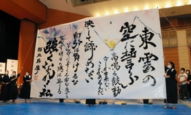 兵庫高校の書道部員たちがパフォーマンスで書いた作品＝神戸市東灘区住吉東町５