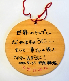 羽生結弦さんが弓弦羽神社に奉納した絵馬＝神戸市東灘区御影郡家２