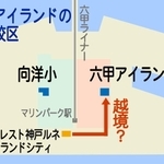 六甲アイランドの２小学校の校区。六甲ライナーをはさんで東西に分かれている