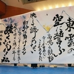 兵庫高校の書道部員たちがパフォーマンスで書いた作品＝神戸市東灘区住吉東町５