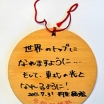羽生結弦さんが弓弦羽神社に奉納した絵馬＝神戸市東灘区御影郡家２
