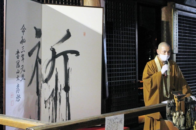「祈」と揮毫された「新春夢の書」＝姫路市書写
