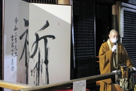 「祈」と揮毫された「新春夢の書」＝姫路市書写