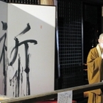 「祈」と揮毫された「新春夢の書」＝姫路市書写