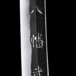 刀　銘　為小倉小四郎源則純兵部少輔源朝臣政則　１口（延徳元〈１４８９〉年）＝姫路市立美術館蔵