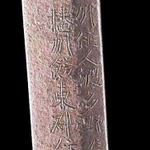 脇指　銘　三州住人波多野長左衛門尉久次播州飾東郡於姫路宗重作之　１口（慶長９〈１６０４〉年）＝姫路市立美術館蔵
