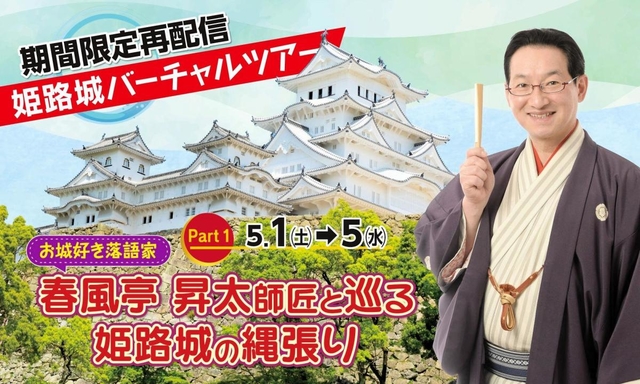 「お城好き落語家・春風亭昇太師匠と巡る、姫路城の縄張り」