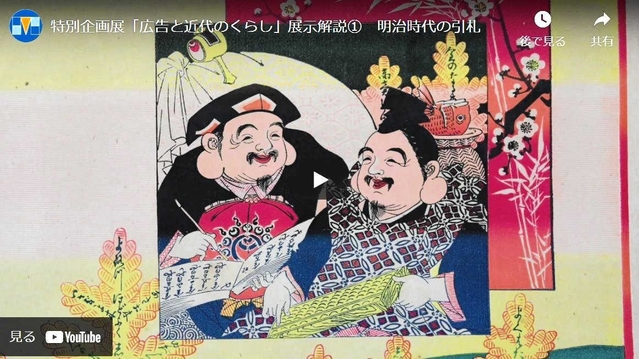「広告と近代のくらし」の解説動画（県立歴史博物館提供）