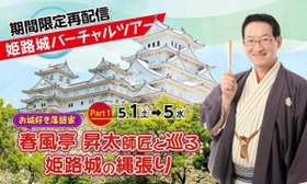 「お城好き落語家・春風亭昇太師匠と巡る、姫路城の縄張り」