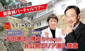 「お城マスターの千田博士とお城好き博士ちゃんとの非公開エリア潜入調査」
