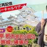 「お城好き落語家・春風亭昇太師匠と巡る、姫路城の縄張り」