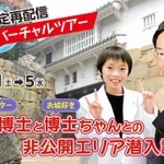 「お城マスターの千田博士とお城好き博士ちゃんとの非公開エリア潜入調査」