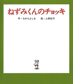 第１巻「ねずみくんのチョッキ」の表紙