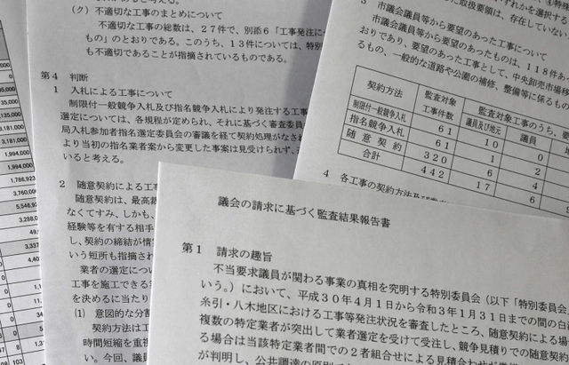 市議会の請求に基づく監査結果の報告書。対象となった公共工事のうち、一部は発注方法などが不適切だったと指摘された（撮影・大山伸一郎）