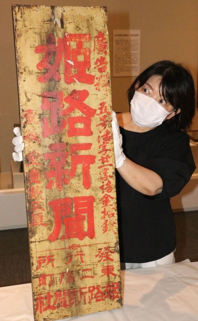 「姫路新聞」の題字を記した看板。発行所が「東二階町」にあったとも＝姫路文学館