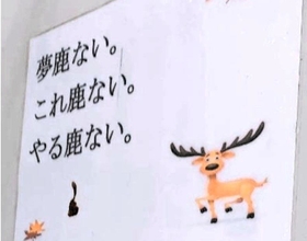夢咲鹿工房の壁に貼られたポスター＝姫路市夢前町山冨