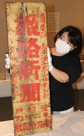 「姫路新聞」の題字を記した看板。発行所が「東二階町」にあったとも＝姫路文学館