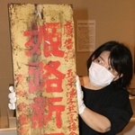「姫路新聞」の題字を記した看板。発行所が「東二階町」にあったとも＝姫路文学館