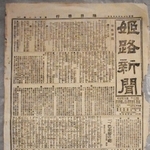 姫路文学館が所蔵する１９００年８月９日発行の姫路新聞