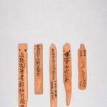 全会場で披露される旧五国の木簡のレプリカ。実物は平城京で出土した（県立歴史博物館提供）