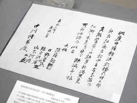 大坂除痘館が市川町の医師・中川脩節に出した種痘の免許状＝除痘館記念資料室