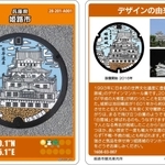 姫路市観光案内所で配布しているマンホールカード（市提供）