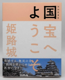 書籍「ＮＨＫ８Ｋ　国宝へようこそ　姫路城」