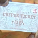 ①コーヒーチケット