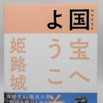 書籍「ＮＨＫ８Ｋ　国宝へようこそ　姫路城」