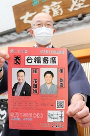 １５０回目となる七福寄席をＰＲする垣内睦彦支配人＝姫路市西二階町