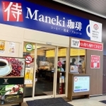 山陽新幹線姫路駅改札内にオープンした喫茶店「侍Ｍａｎｅｋｉ珈琲」