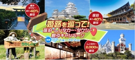 姫路観光コンベンションビューローの特設サイト