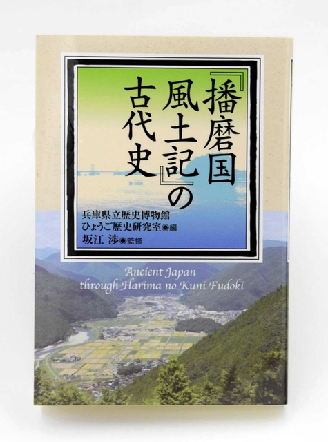 県立歴史博物館の研究成果をまとめた「『播磨国風土記』の古代史」