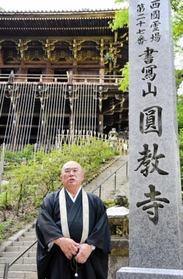 新住職に就任した大樹玄承さん＝書写山円教寺
