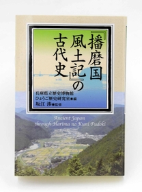県立歴史博物館の研究成果をまとめた「『播磨国風土記』の古代史」