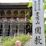 新住職に就任した大樹玄承さん＝書写山円教寺