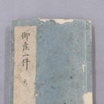喜代姫の出産時の出来事を記した「御産一件　天」＝姫路市立城郭研究室