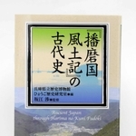 県立歴史博物館の研究成果をまとめた「『播磨国風土記』の古代史」