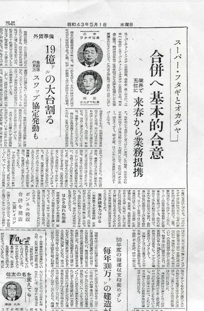 フタギと岡田屋の合併に向けた合意をスクープした神戸新聞記事のコピー