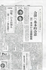 フタギと岡田屋の合併に向けた合意をスクープした神戸新聞記事のコピー