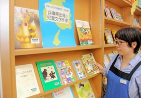 兵庫出身の児童文学作家の作品を並べた企画展＝姫路市網干区垣内南町