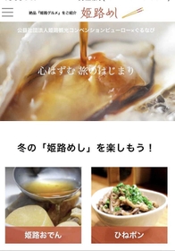 姫路のグルメと飲食店を紹介する特設サイト「姫路めし」
